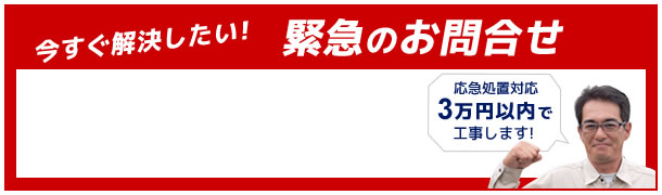 「今すぐ解決したい」緊急のお問合せ