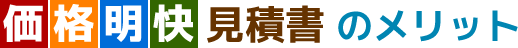 「価格明快見積書」のメリット