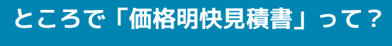 ところで「価格明快見積書」って？