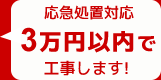 応急処置対応3万円以内！