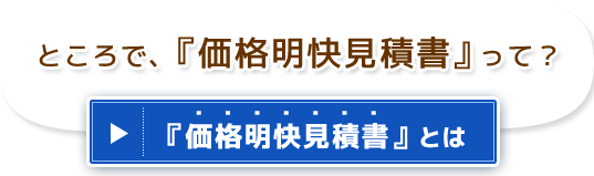 「価格明快見積書」とは