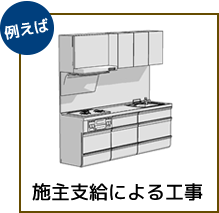 住宅設備の施主支給OK