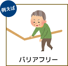 バリアフリー