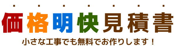 価格明快見積書を小さな工事でもお作りいたします。