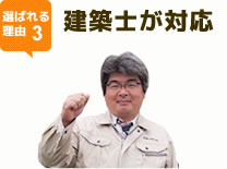 建築士が対応