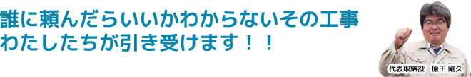 誰に頼んだらいいのか解らないその工事！
たけの建築工房が引き受けましょう！