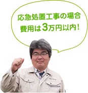 応急処置の工事は3万円以上かかりません