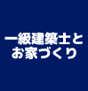 一級建築士とお家づくり