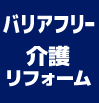 バリアフリー、介護リフォーム