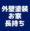 「外壁塗装」お家長持ち