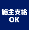 施主支給OK