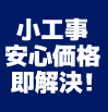 小工事安心価格即解決！