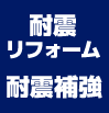 耐震リフォーム・耐震補強工事