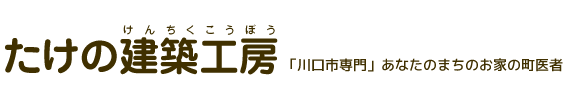川口市専門のお家の町医者《たけの建築工房》